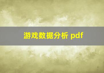 游戏数据分析 pdf